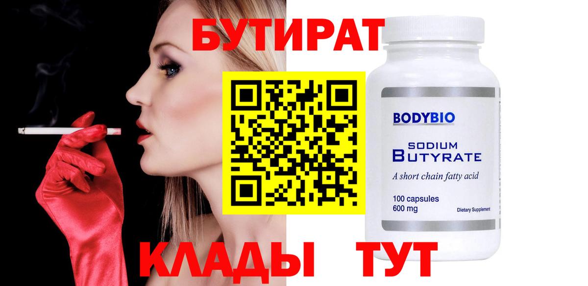 Гусиноозёрск  БУТИРАТ бутандиол  Вход с VPN 